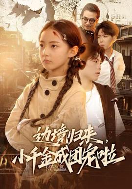 邊境歸來，小千金成團寵啦(全集)