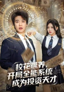 ?；y養(yǎng)，開局全能系統(tǒng)成為投資天才(全集)