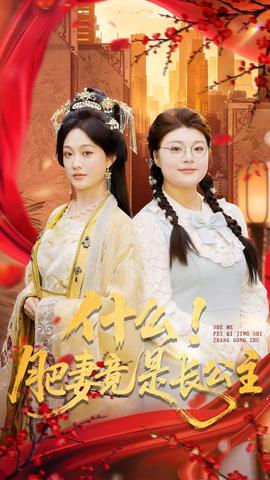 什么！肥妻竟是長公主(全集)