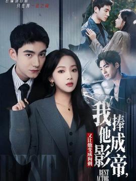 我把他捧成影帝，又讓他變回狗剩(全集)