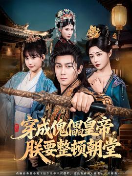 穿成傀儡皇帝，朕要整頓朝堂(全集)
