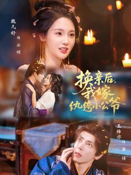 換親后，我嫁紈绔小公爺(全集)