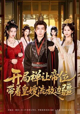 開局禪讓帝位，帶著皇嫂流放邊疆(全集)