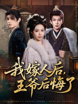 我嫁人后，王爺后悔了(全集)