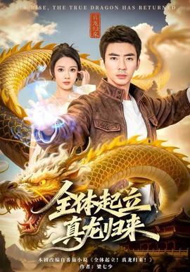 全體起立，真龍歸來(全集)