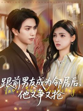 跟前男友成為鄰居后，他又爭(zhēng)又搶(全集)