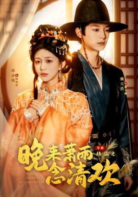 晚來(lái)蕭雨念清歡＆我和親后，太子急瘋了(全集)