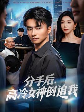 分手后，高冷女神倒追我