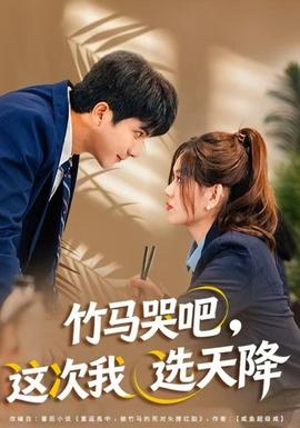 竹馬哭吧，這次我選天降(全集)