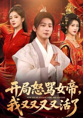 開(kāi)局怒罵女帝，我又又又又活了(全集)