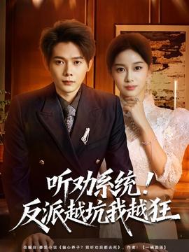 聽勸系統(tǒng)！反派越坑我越狂(全集)