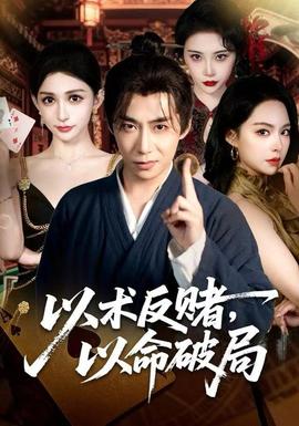 以術(shù)反賭，以命破局(全集)