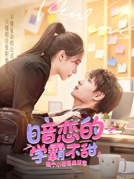暗戀的學(xué)霸不甜，換個(gè)小哥哥來(lái)明戀(全集)