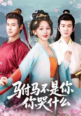 駙馬不是你，你哭什么(全集)