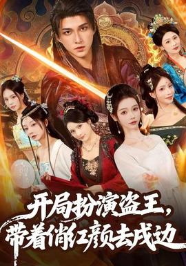 開局扮演盜王，帶著俏紅顏去戍邊(全集)