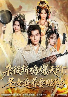 雜役斬雞爆天階，圣女追著要貼貼(全集)