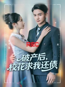 破產(chǎn)后，?；ㄇ笪疫€債(全集)