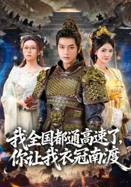 我全國都通高速了，你讓我衣冠南渡(全集)