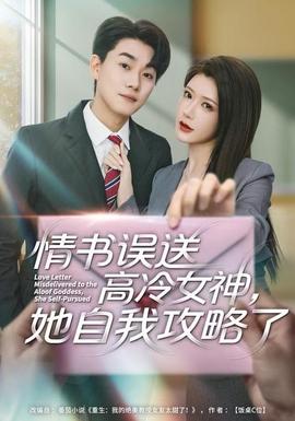 情書高冷誤送女神，她自我攻略了(全集)