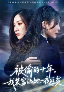 被偷的十年，我裝富讓她一夜返貧(全集)