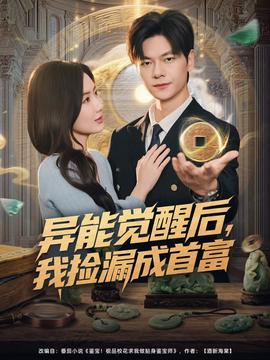 異能覺醒后，我撿漏成首富(全集)