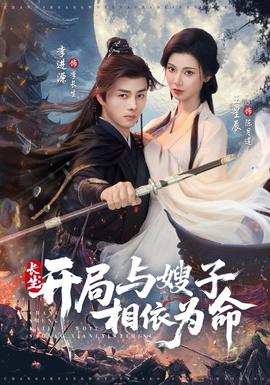 長(zhǎng)生開局與嫂子相依為命(全集)