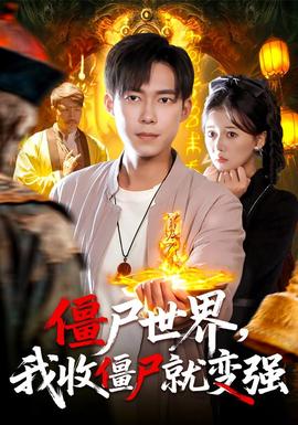 僵尸世界我收僵尸就變強(qiáng)(全集)