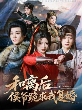 和離后，侯爺跪求我復(fù)婚(全集)