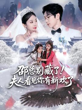 邵總別藏了！夫人看見你有新歡了(全集)