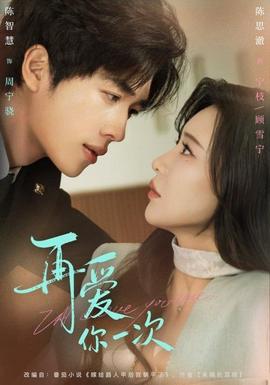再愛(ài)你一次(全集)