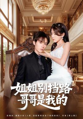 姐姐別擋路，哥哥是我的(全集)