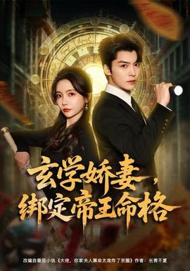 玄學(xué)嬌妻，綁定帝王命格(全集)