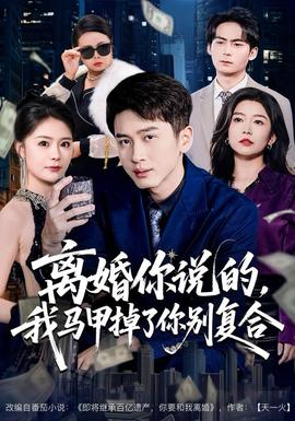 離婚你說(shuō)的，我馬甲掉了你別復(fù)合(全集)