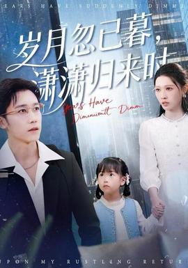 歲月忽已暮，瀟瀟歸來時(全集)