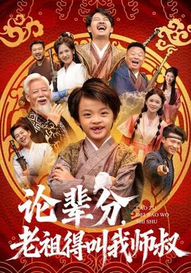 論輩分，老祖得叫我?guī)熓?全集)