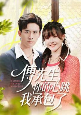 傅先生，你的心跳我承包了(全集)