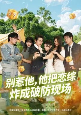 別惹他，他把戀綜炸成破防現(xiàn)場(全集)