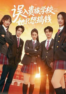 誤入貴族學(xué)校，她只想搞錢(全集)