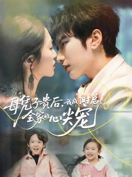 母憑子貴后，我成了時(shí)總?cè)业男募鈱?全集)