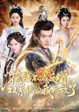 花錢不減反增，雙系統(tǒng)的我無敵了(全集)