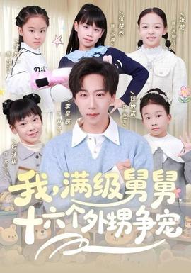 我，滿級舅舅，十六個外甥爭寵(全集)