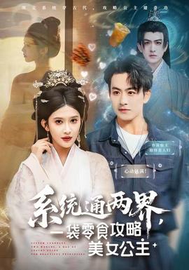 系統(tǒng)通兩界，一袋零食攻略美女公主(全集)